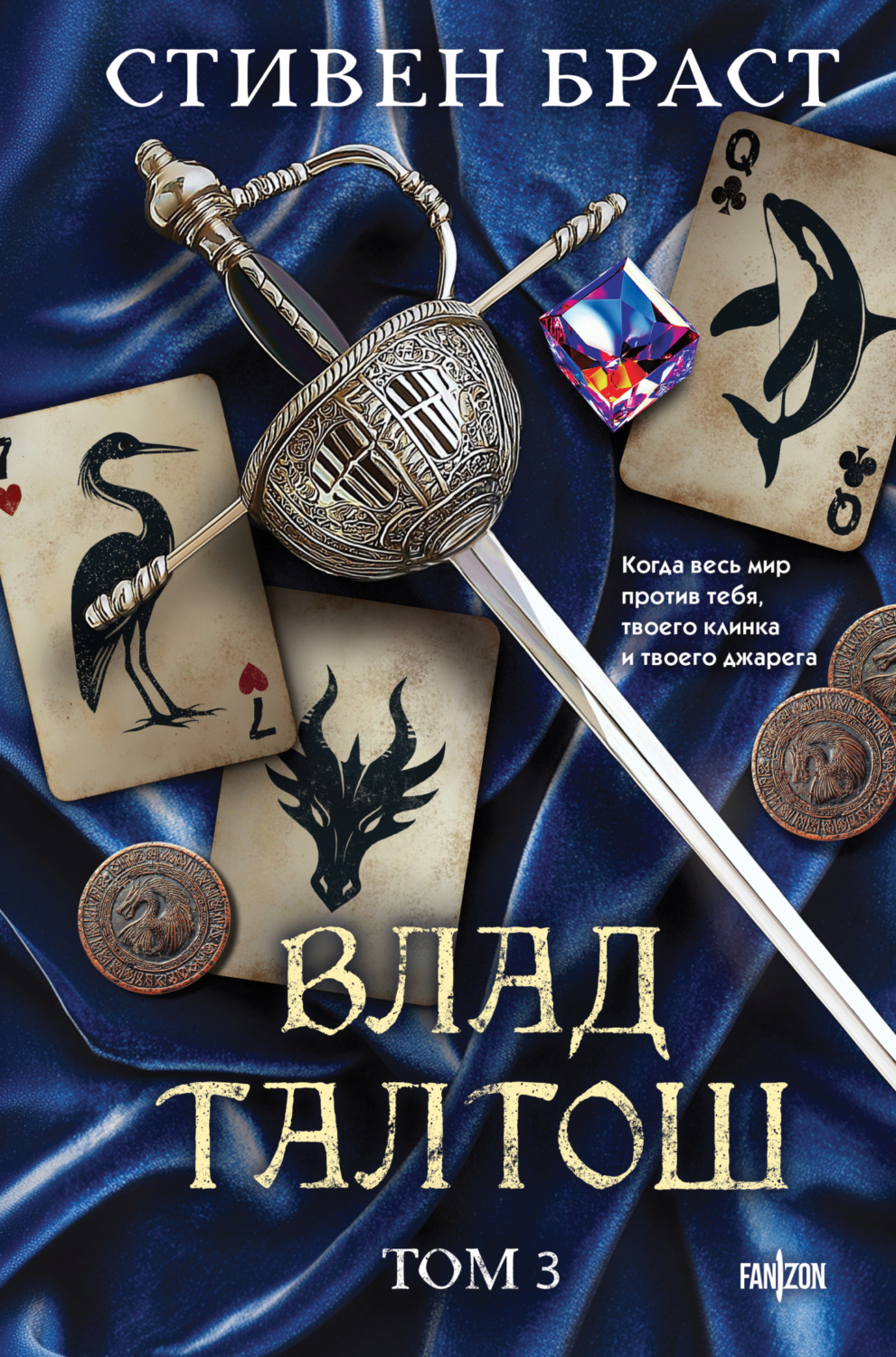 Обложка книги «Влад Талтош. Том 3. Орка. Дракон. Иссола»
