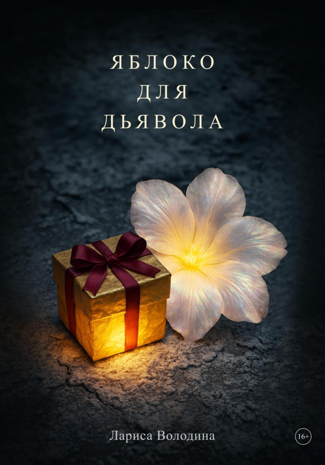 Обложка книги «Яблоко для дьявола»