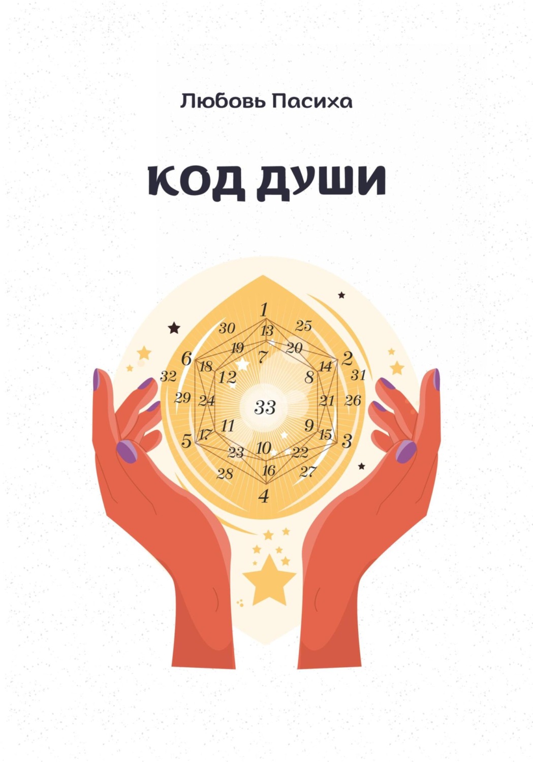 Обложка книги «Код Души»