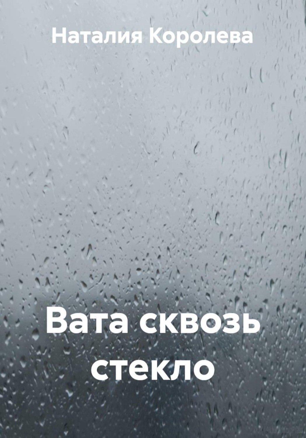 Обложка книги «Вата сквозь стекло»