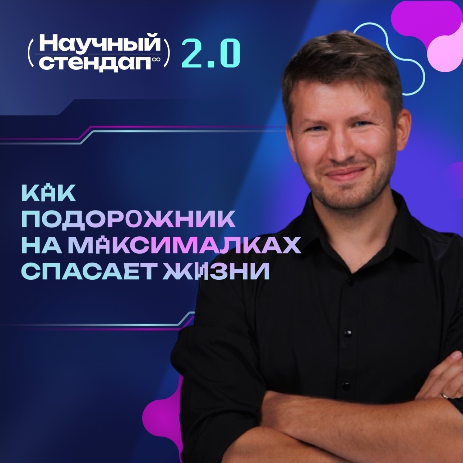 Обложка книги «Как подорожник на максималках спасает жизни»