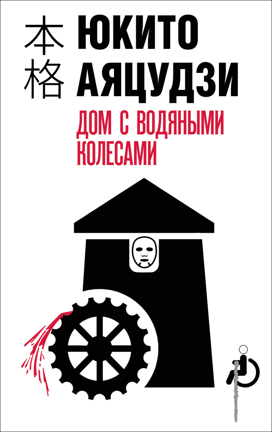 Обложка книги «Дом с водяными колесами»