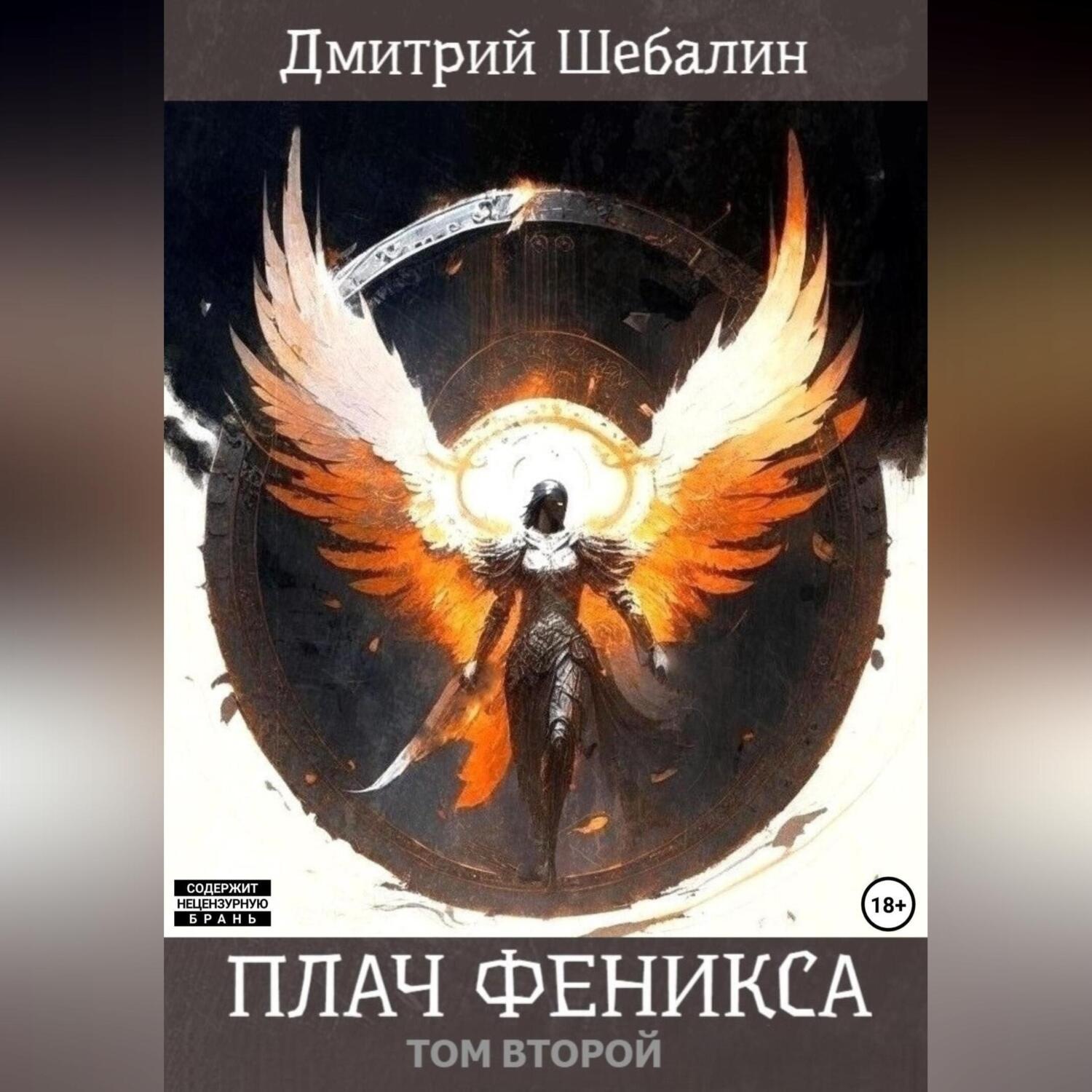 Обложка книги «Плач феникса. Том второй»