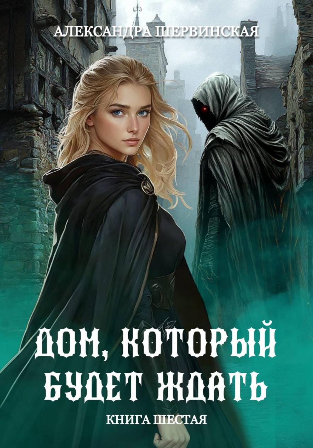 Обложка книги «Дом, который будет ждать. Книга 6»