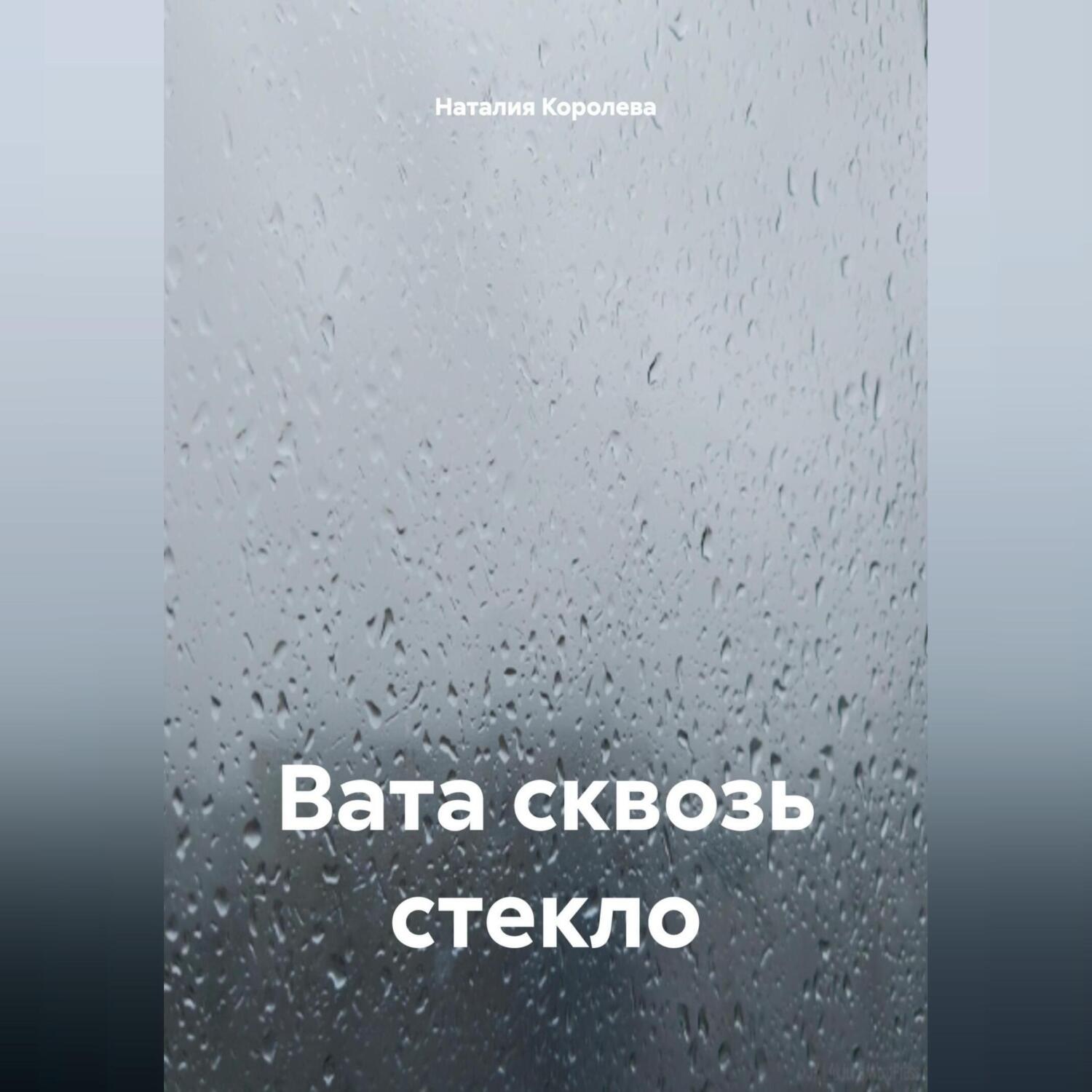 Обложка книги «Вата сквозь стекло»
