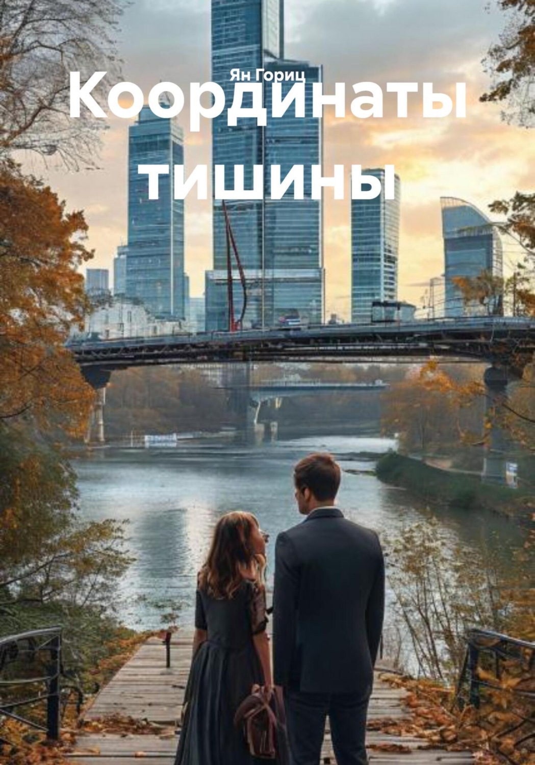 Обложка книги «Координаты тишины»