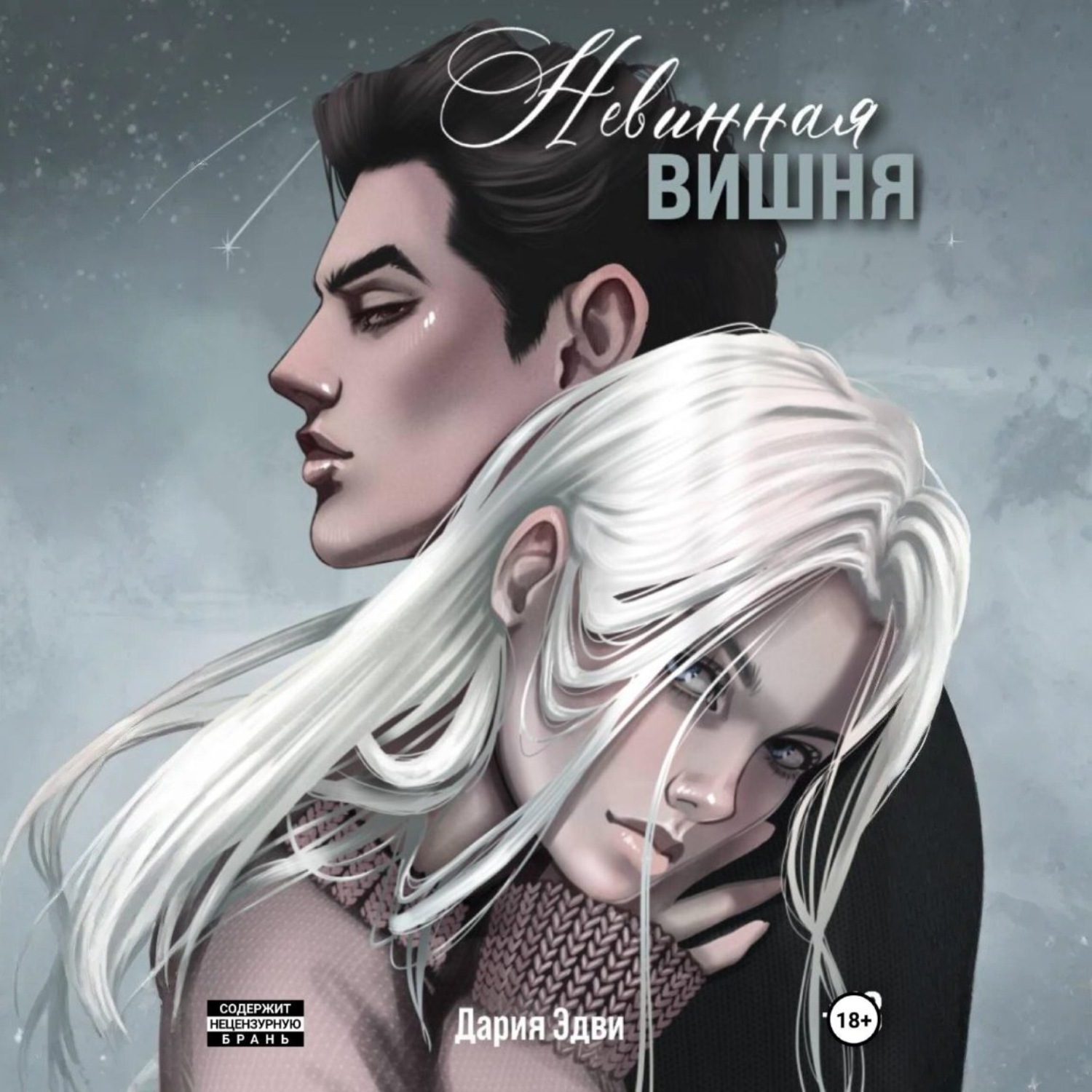 Обложка книги «Невинная вишня»