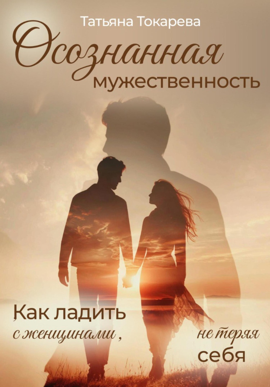 Обложка книги «Осознанная мужественность. Как ладить с женщинами, не теряя себя»