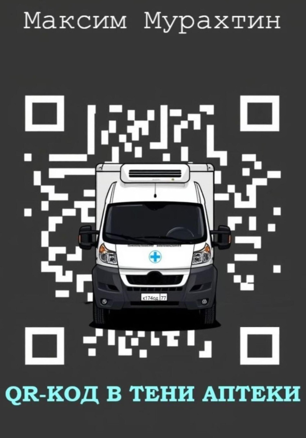 Обложка книги «QR-код в тени аптеки»