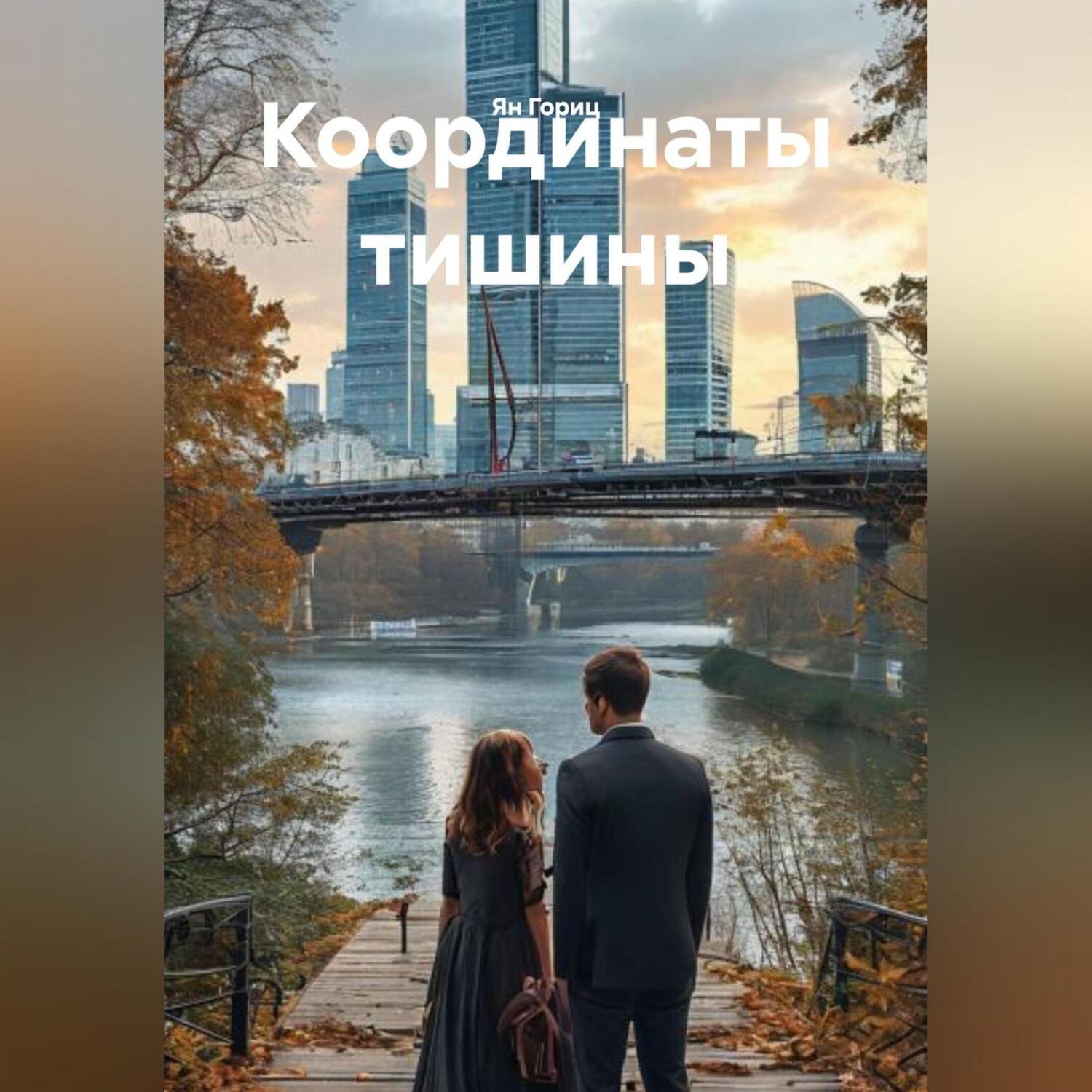 Обложка книги «Координаты тишины»