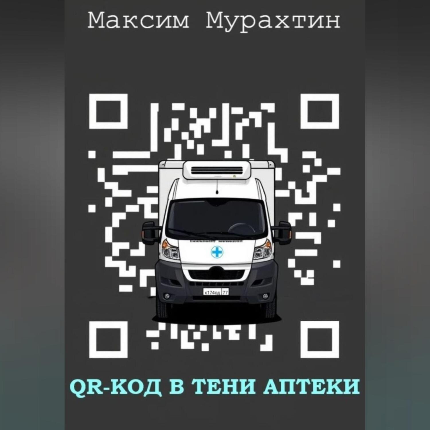 Обложка книги «QR-код в тени аптеки»