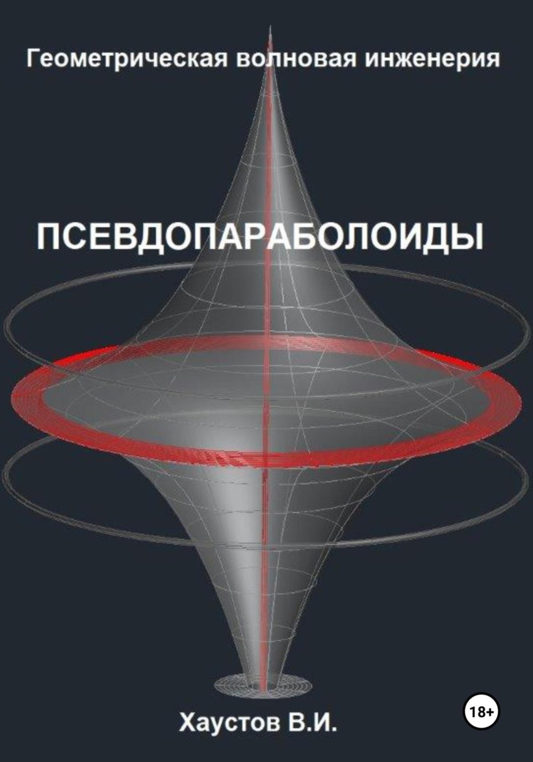 Обложка книги «Геометрическая Волновая Инженерия: Псевдопараболоиды»