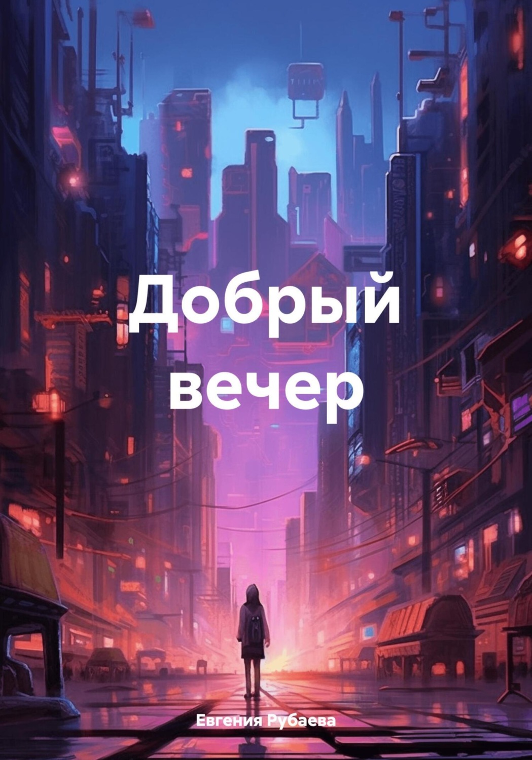 Обложка книги «Добрый вечер»