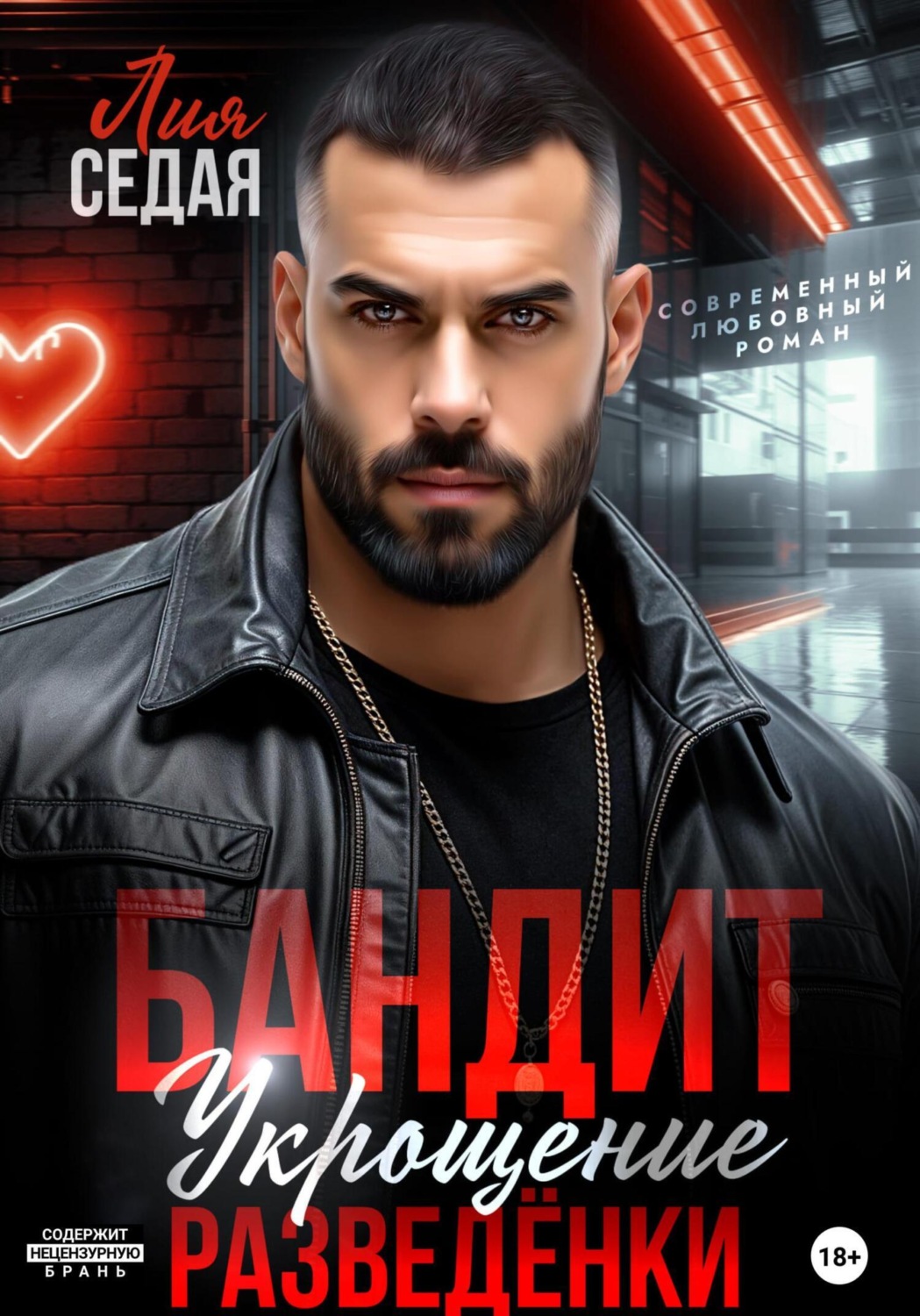 Обложка книги «Бандит. Укрощение разведенки»