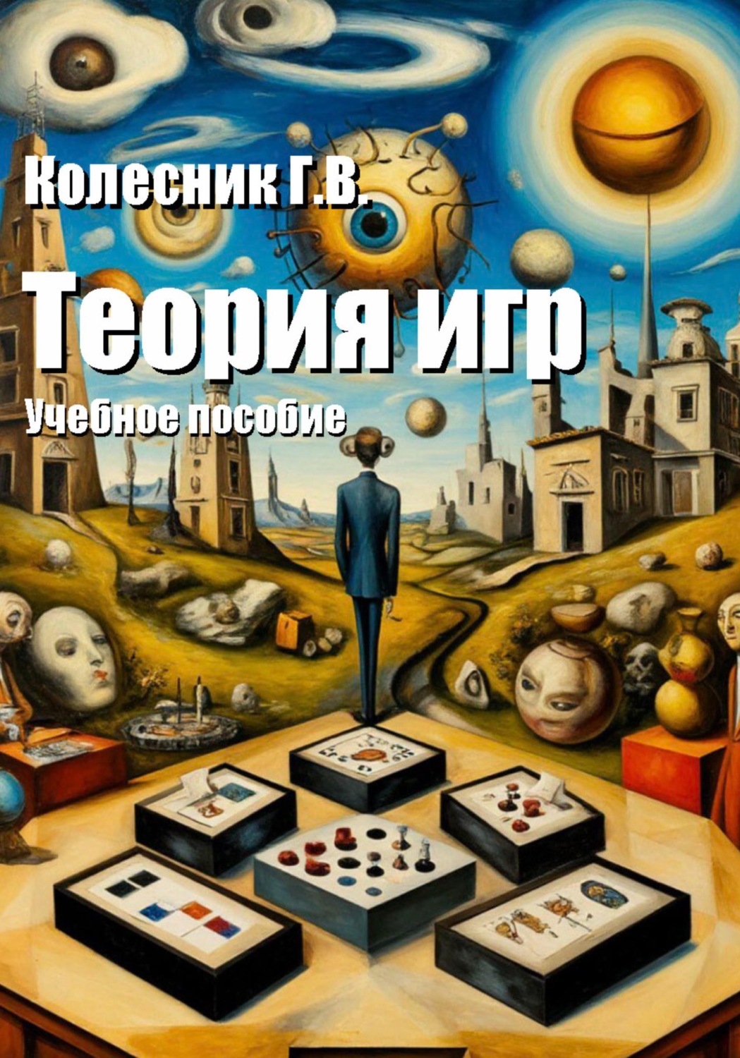 Обложка книги «Теория игр. Учебное пособие»