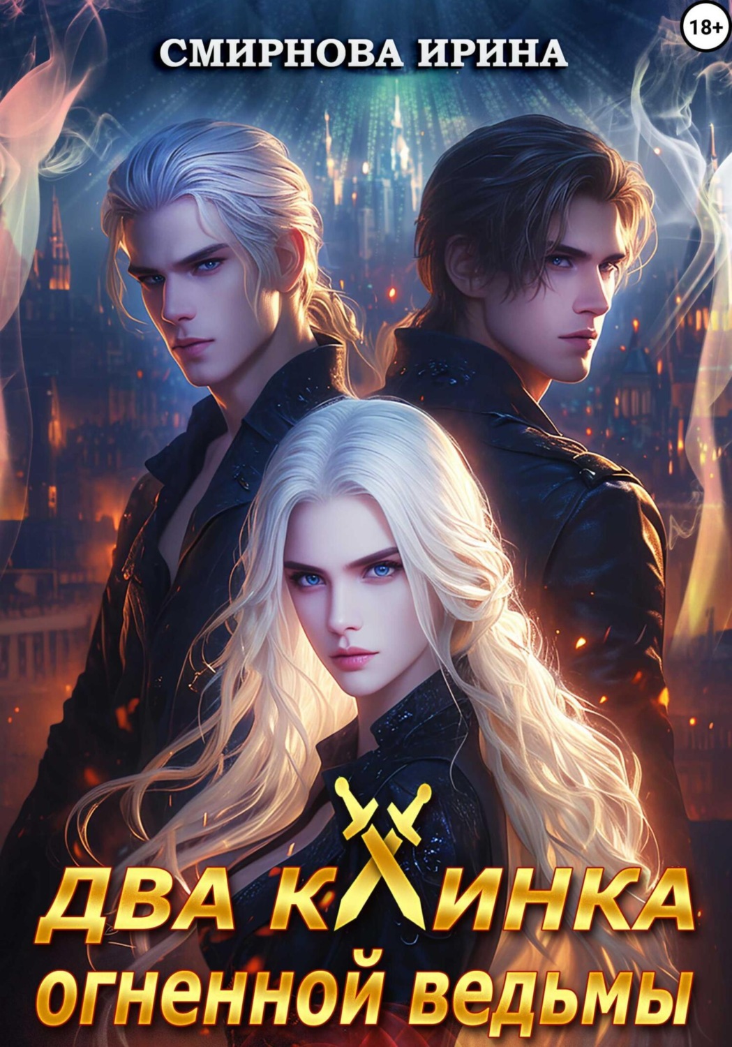 Обложка книги «Два клинка огненной ведьмы»