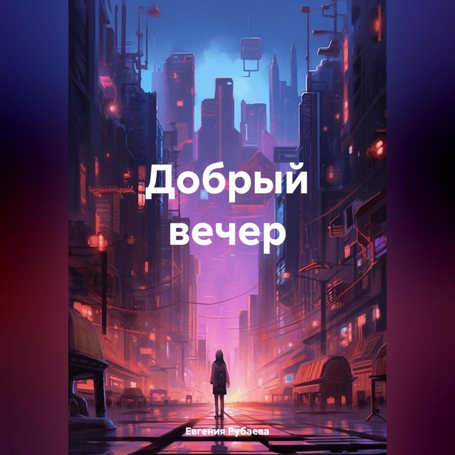 Обложка книги «Добрый вечер»