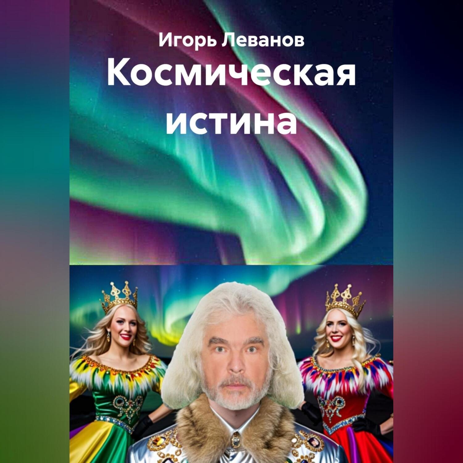 Обложка книги «Космическая истина»