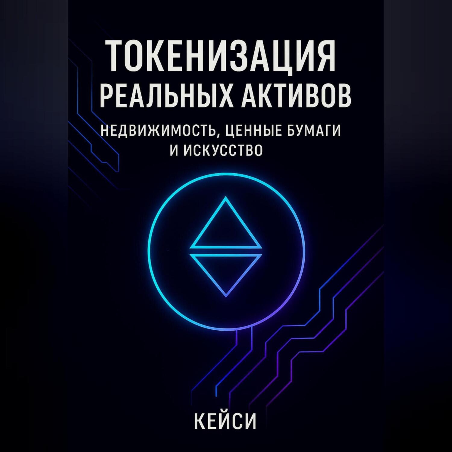 Обложка книги «Токенизация реальных активов: недвижимость, ценные бумаги и искусство»