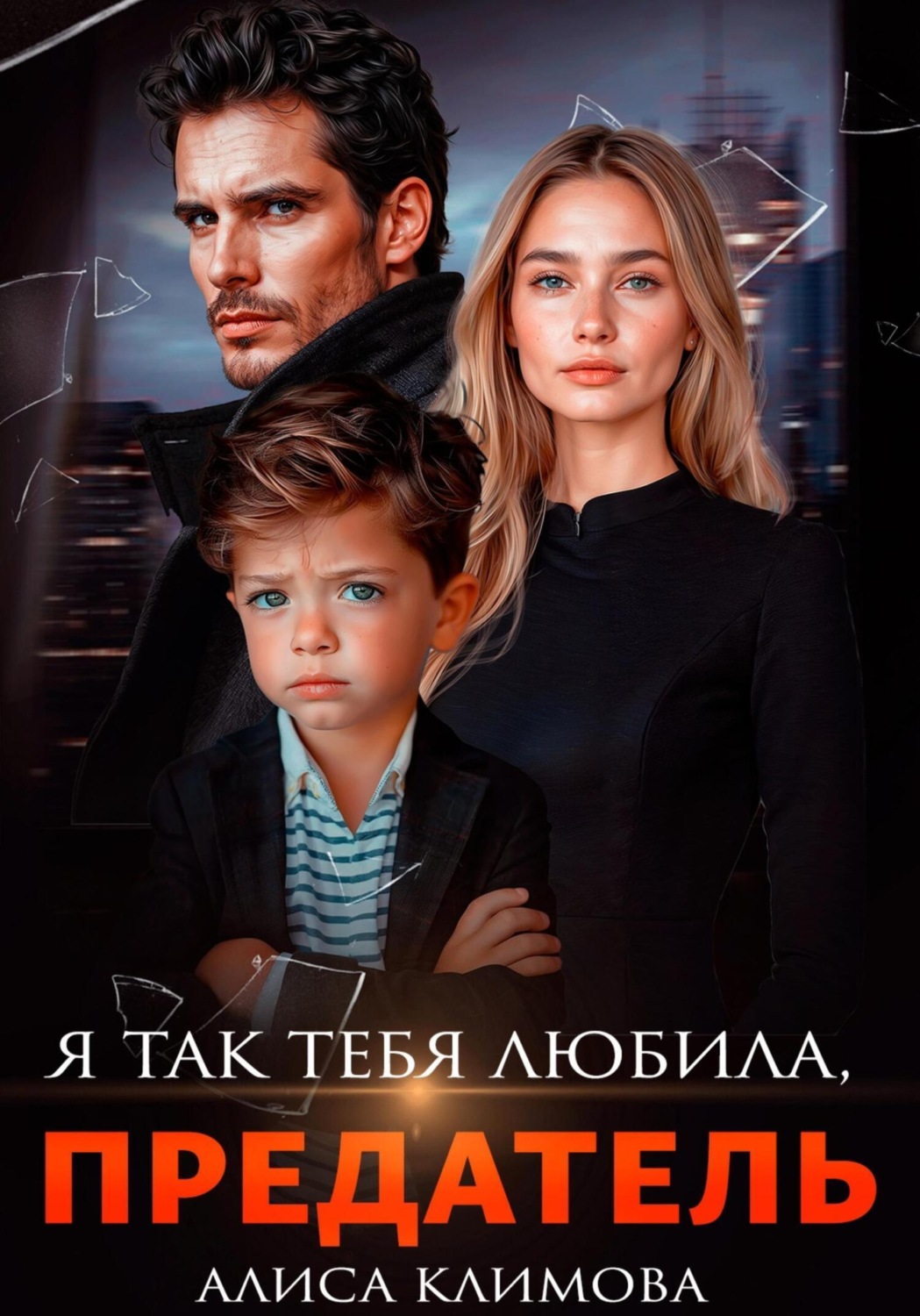 Обложка книги «Я так тебя любила, предатель»