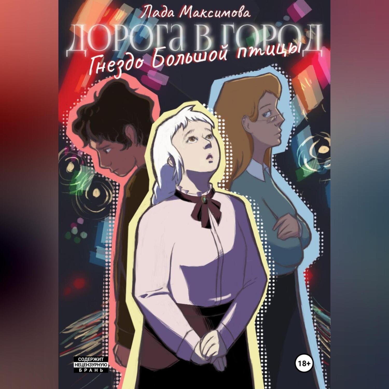 Обложка книги «Гнездо Большой птицы»