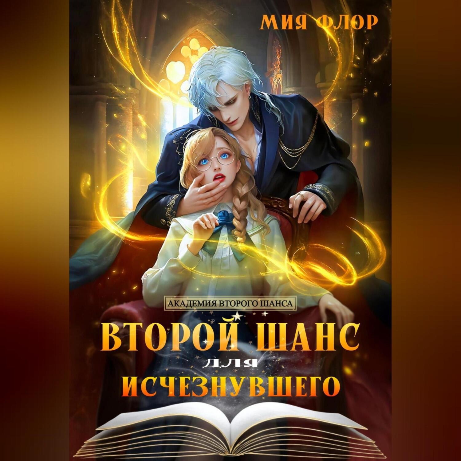 Обложка книги «Второй шанс для исчезнувшего»