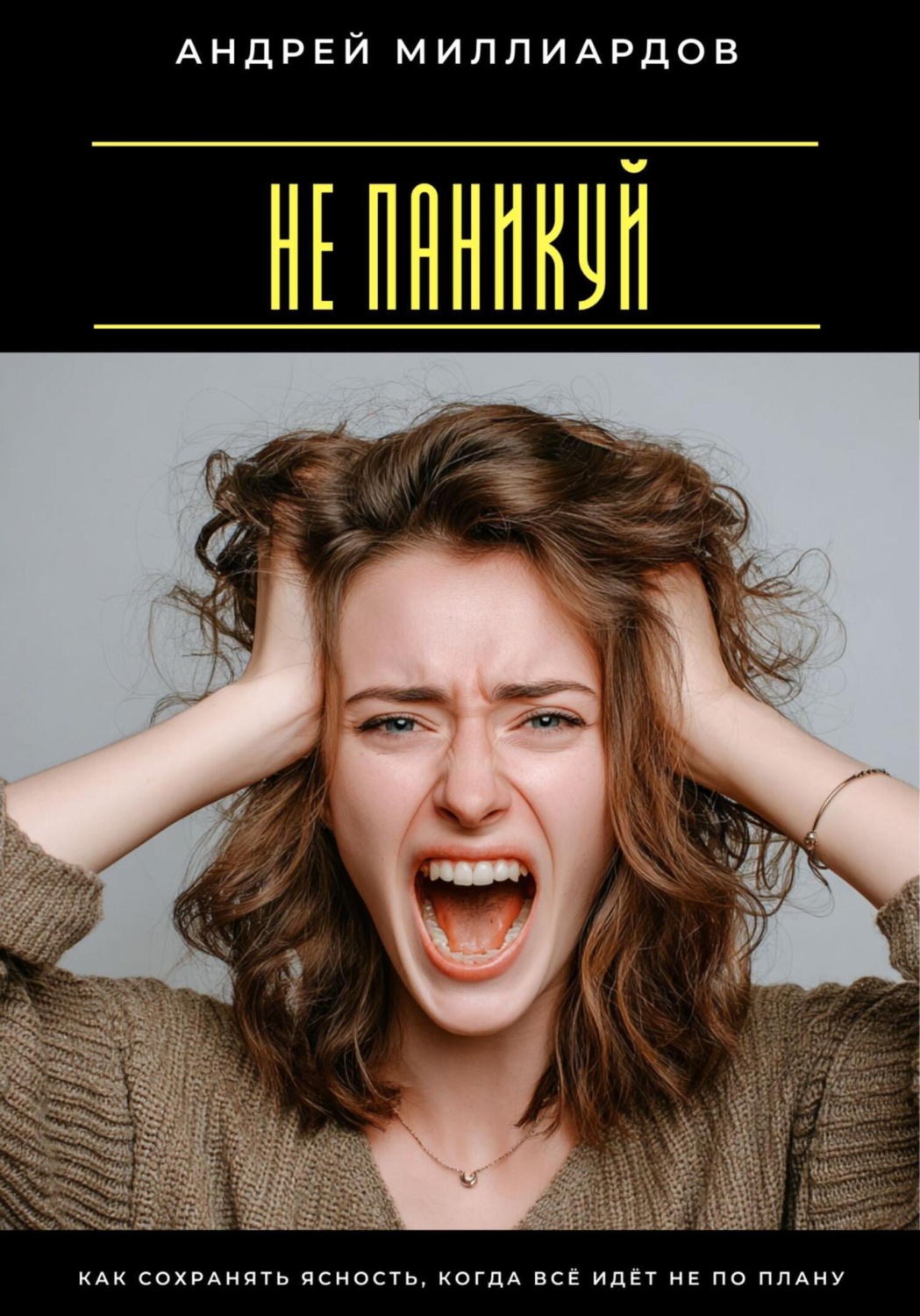 Обложка книги «Не паникуй. Как сохранять ясность, когда всё идёт не по плану»