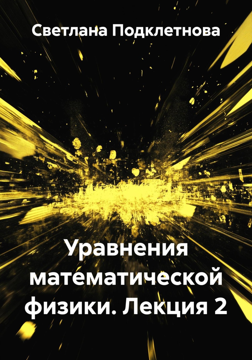 Обложка книги «Уравнения математической физики. Лекция 2»