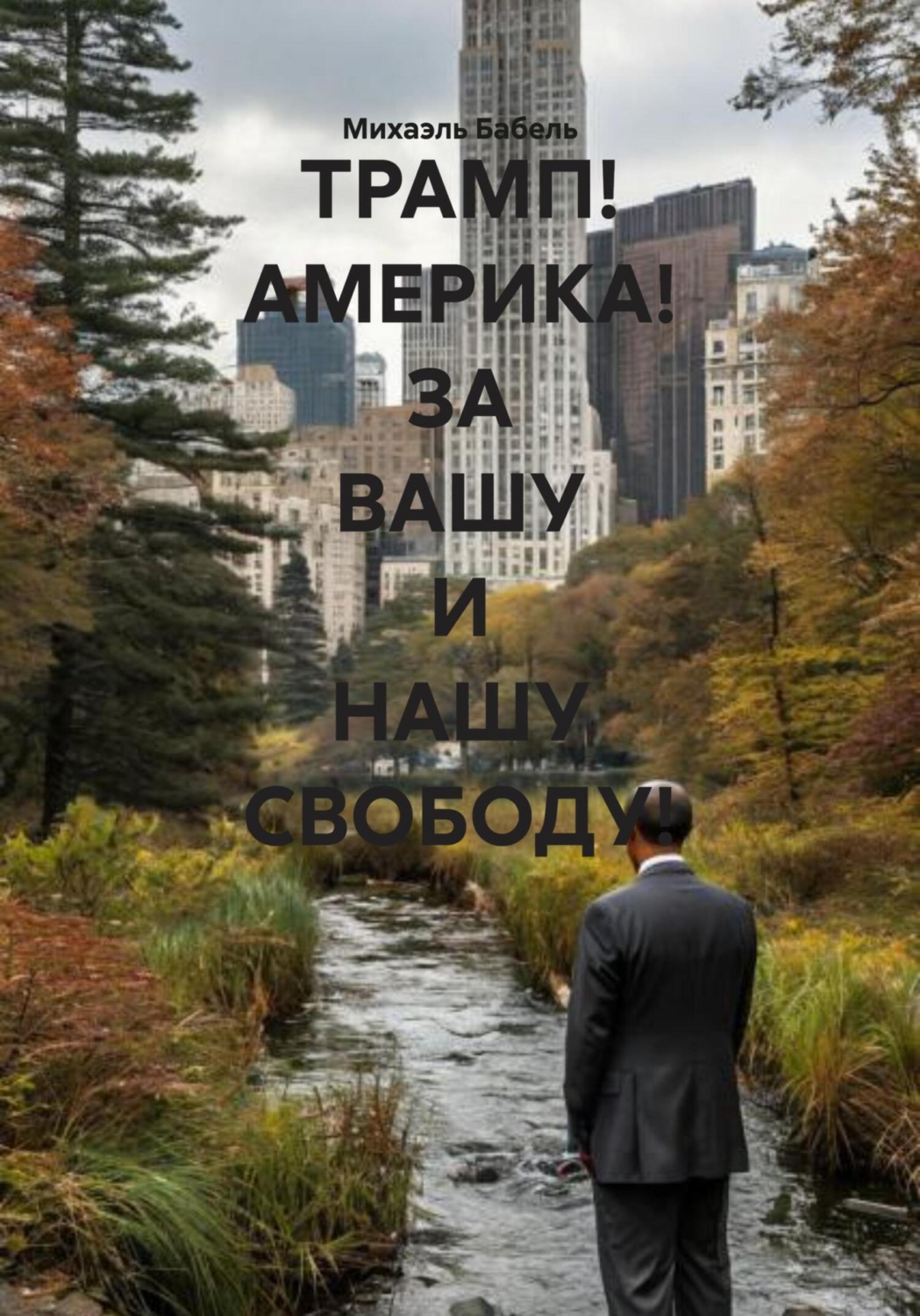Обложка книги «ТРАМП! АМЕРИКА! ЗА ВАШУ И НАШУ СВОБОДУ!»