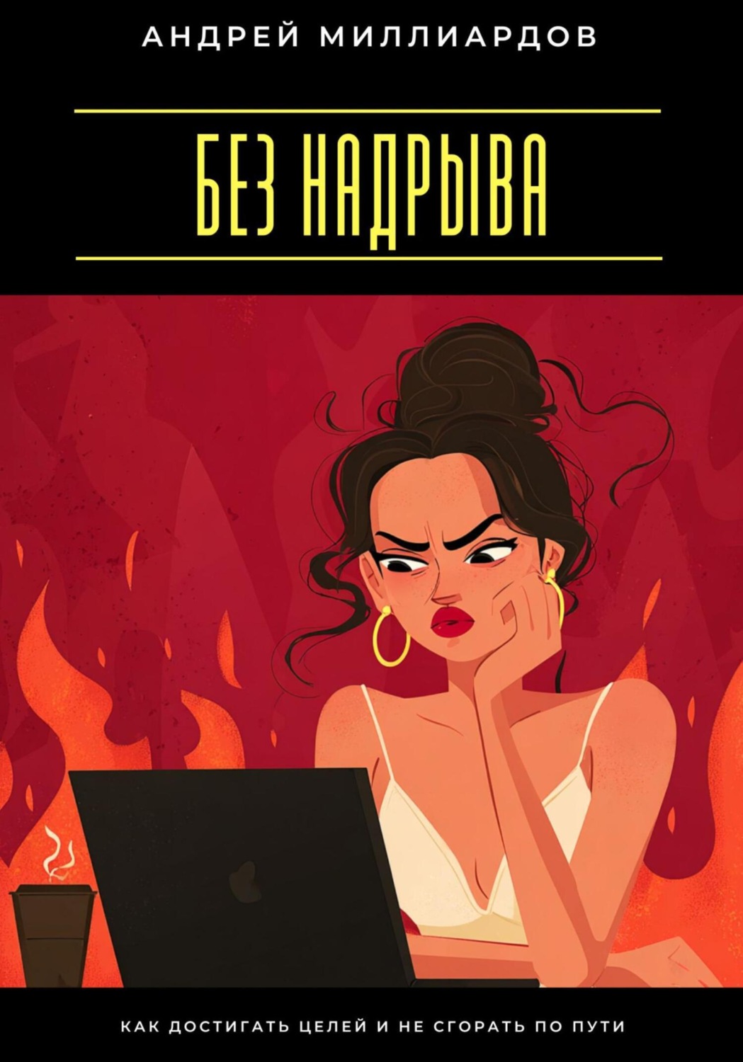 Обложка книги «Без надрыва. Как достигать целей и не сгорать по пути»