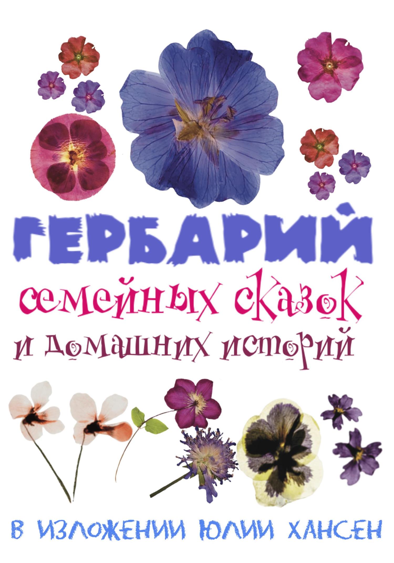 Обложка книги «Гербарий семейных сказок и домашних историй»