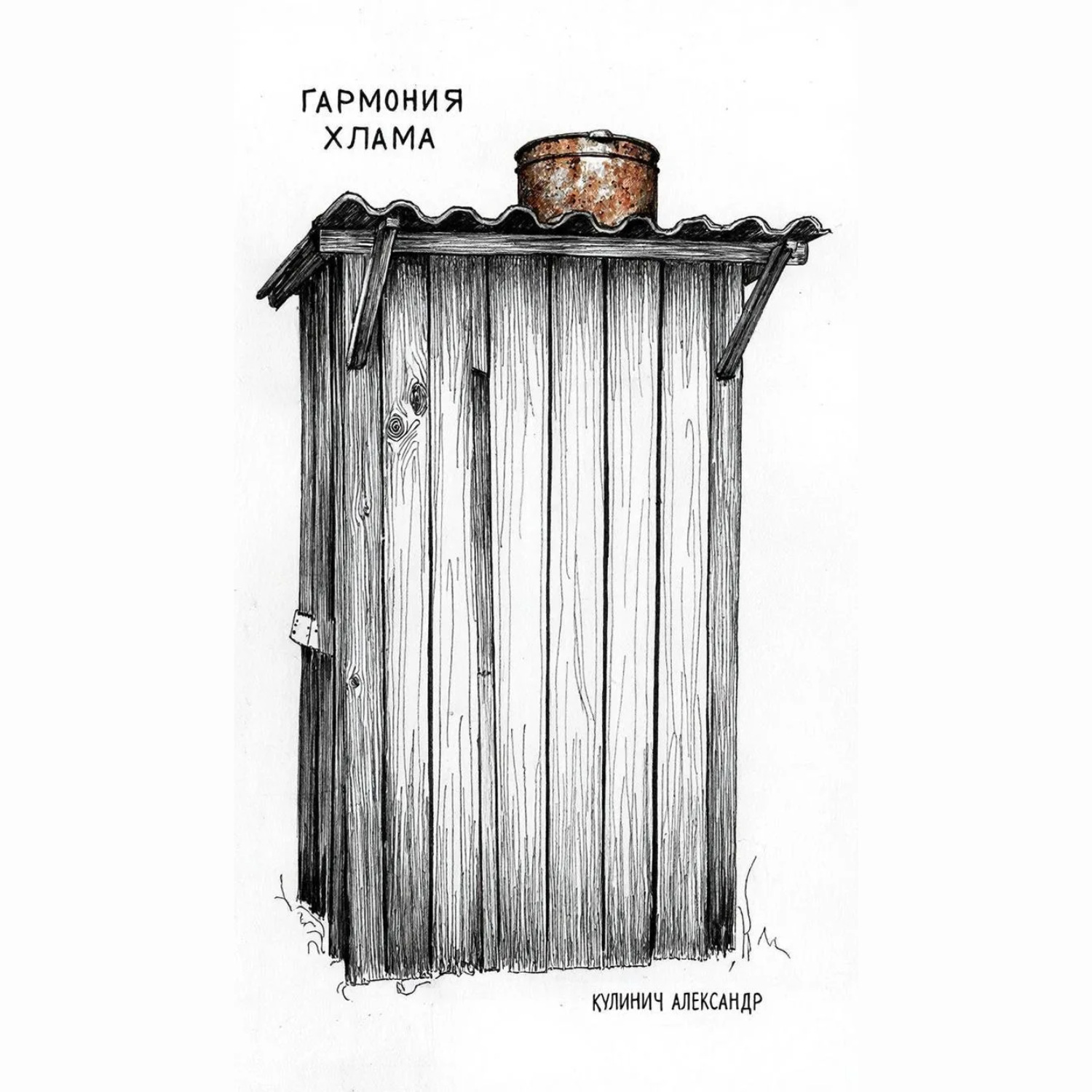 Обложка книги «Гармония хлама»