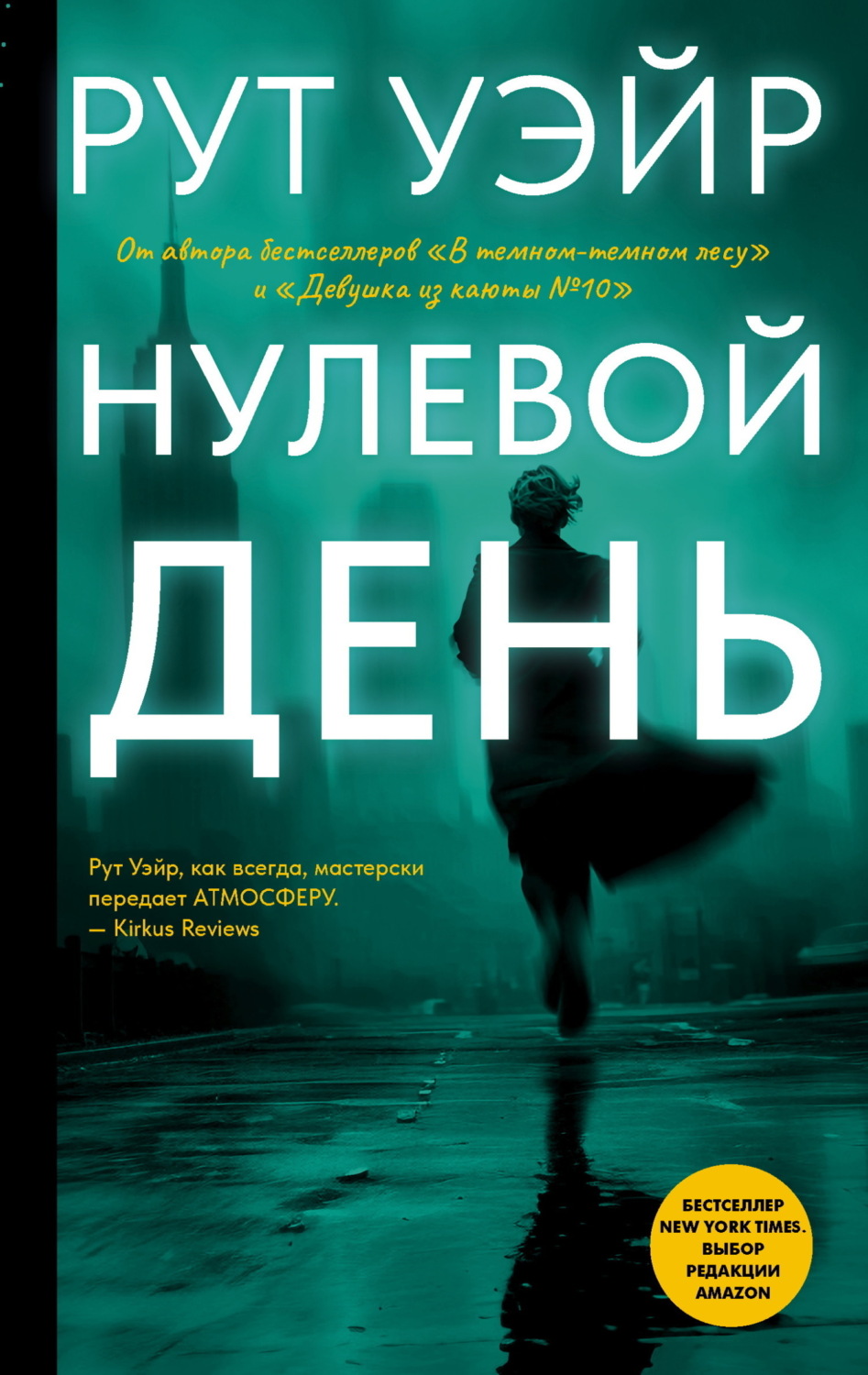 Обложка книги «Нулевой день»