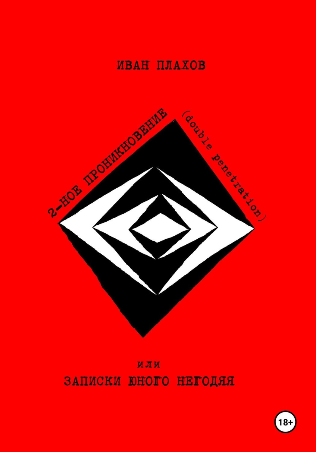 Обложка книги «ДВОЙНОЕ ПРОНИКНОВЕНИЕ (double penetration) или ЗАПИСКИ ЮНОГО НЕГОДЯЯ»