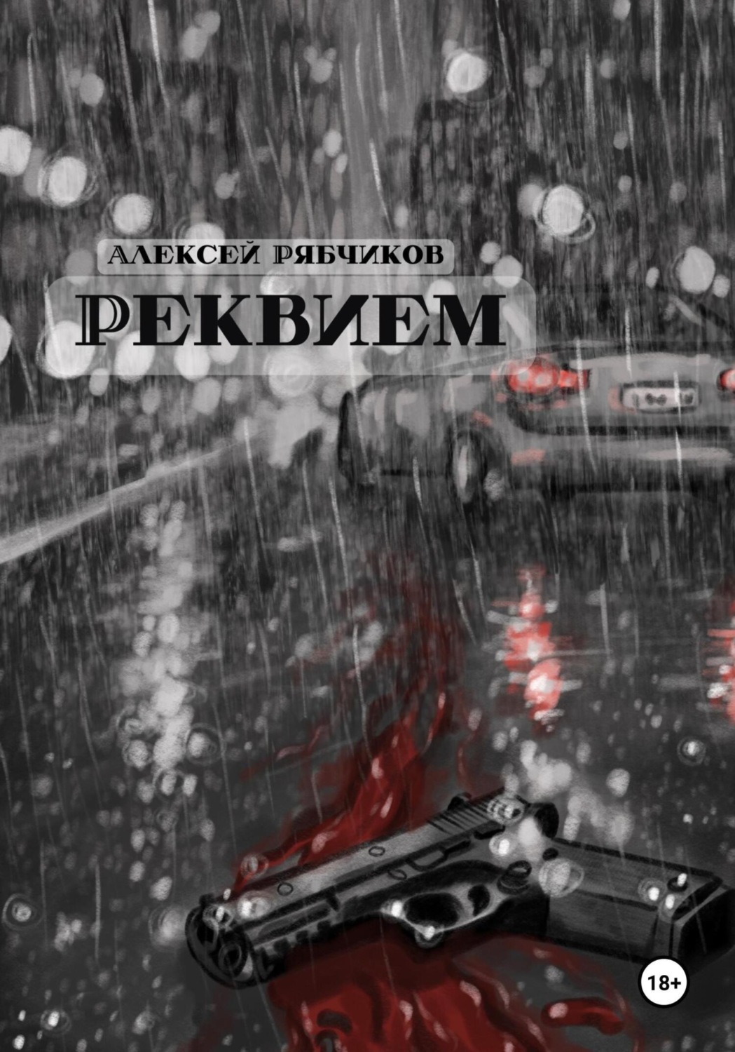 Обложка книги «Реквием»