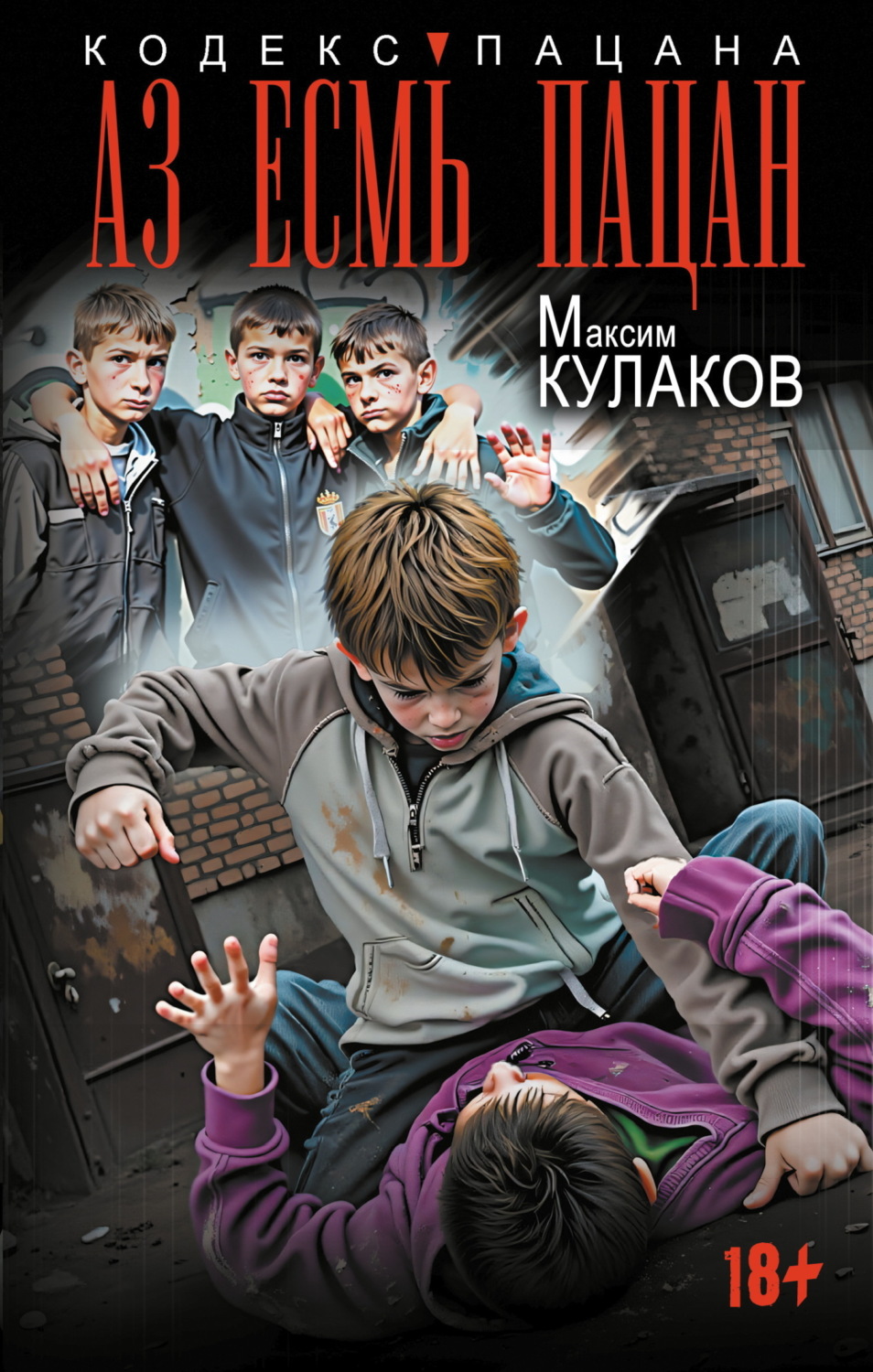 Обложка книги «Аз есмь пацан»