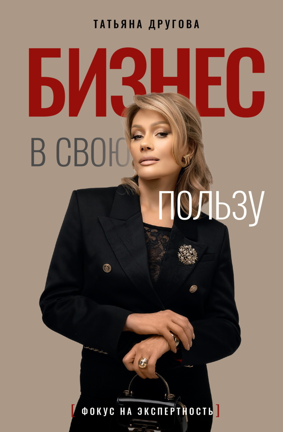 Обложка книги «Бизнес в свою пользу. Фокус на экспертность»