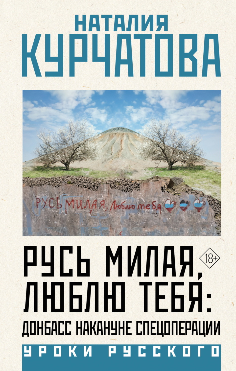 Обложка книги «Русь милая, люблю тебя: Донбасс накануне спецоперации»