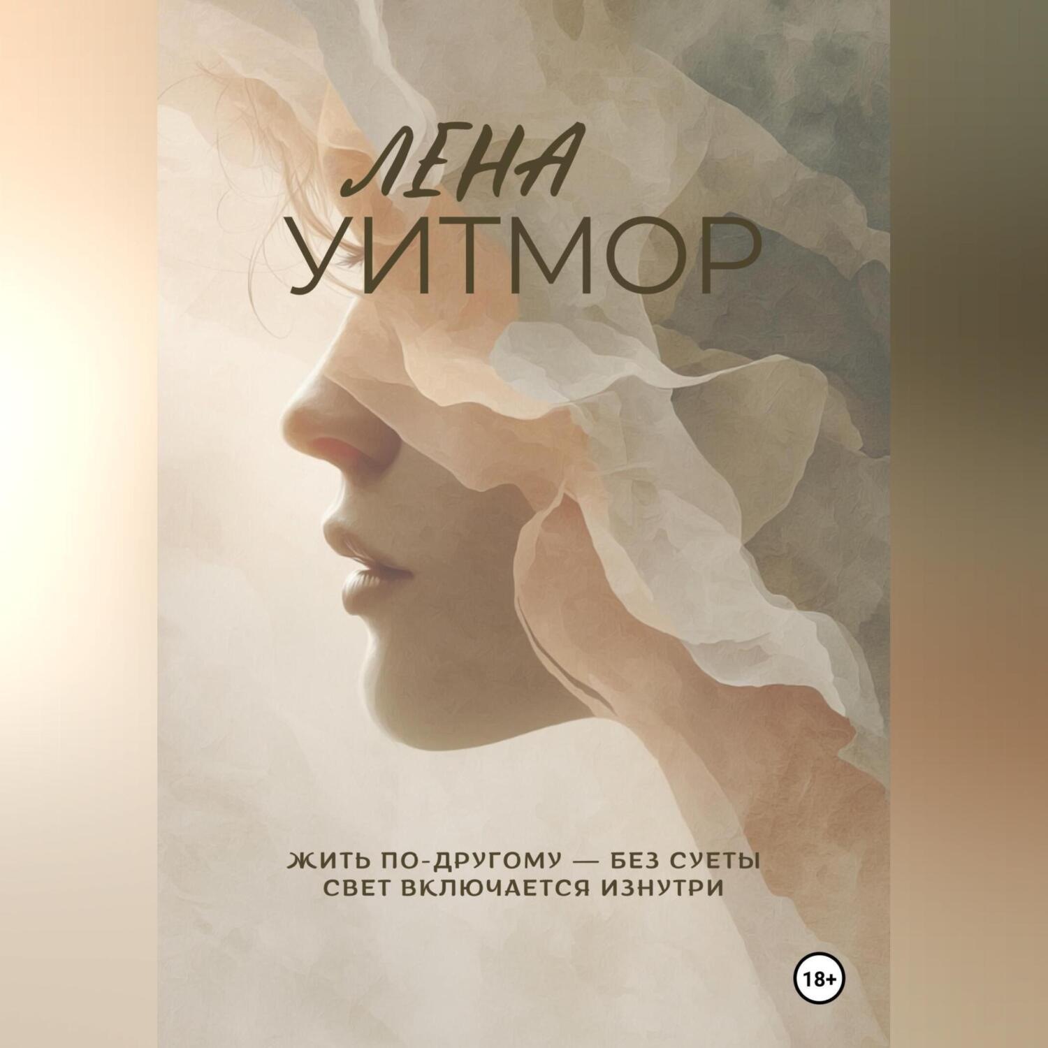 Обложка книги «Жить по-другому- без суеты»