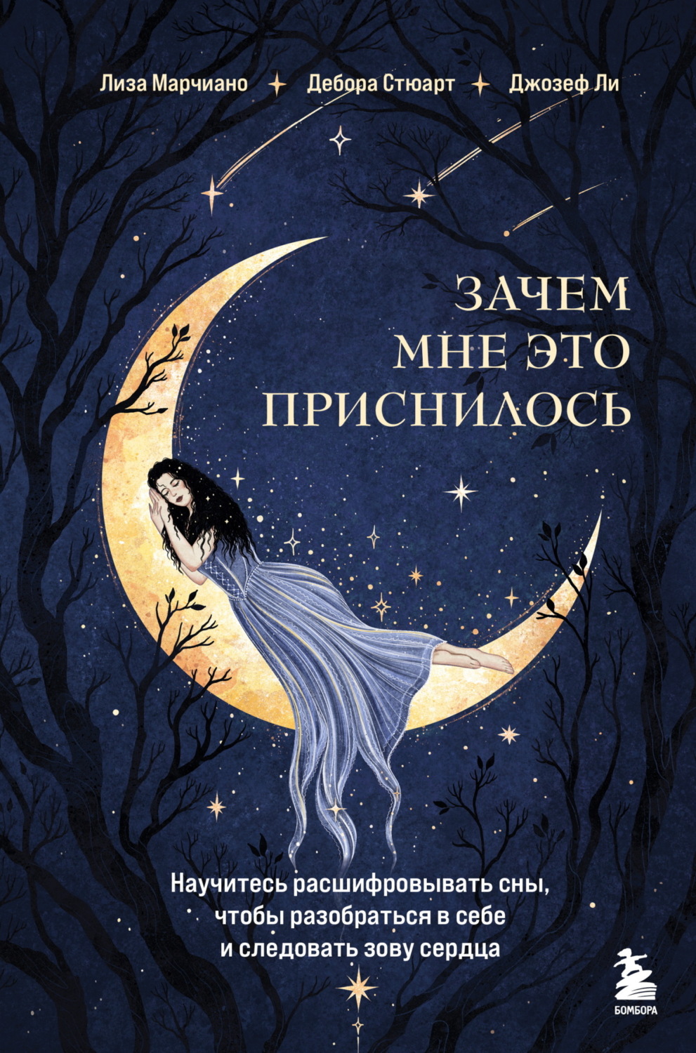 Обложка книги «Зачем мне это приснилось. Научитесь расшифровывать сны, чтобы разобраться в себе и следовать зову сердца»