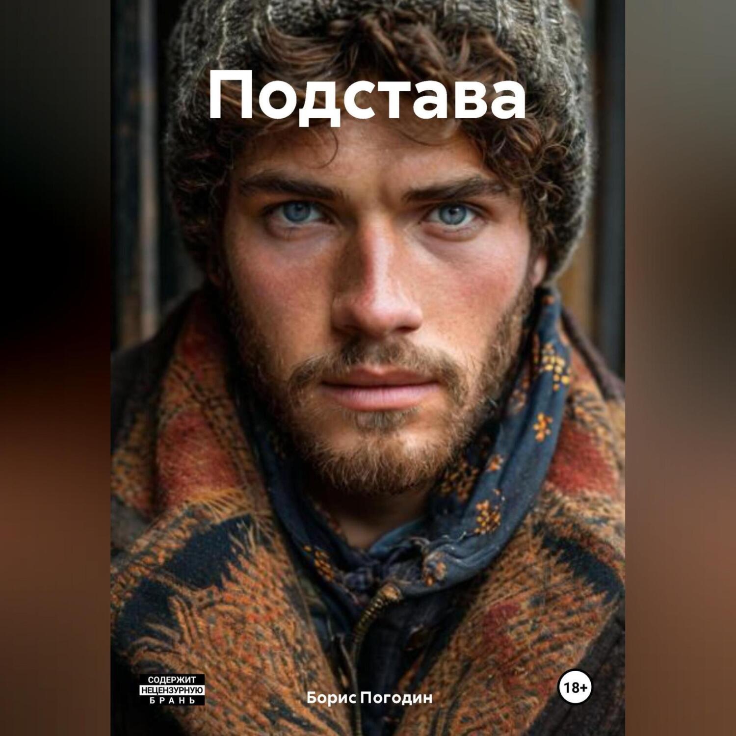 Обложка книги «Подстава»