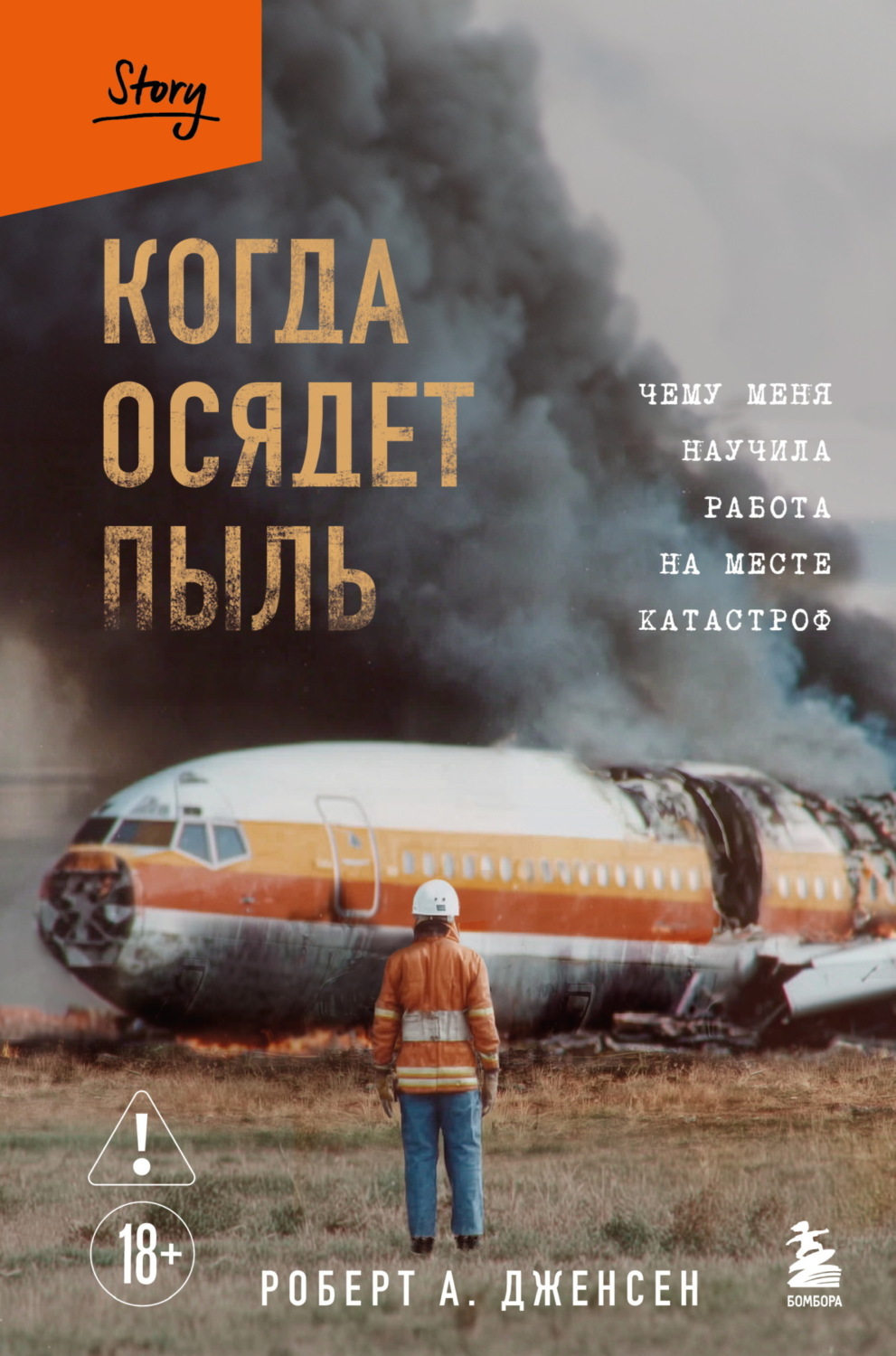 Обложка книги «Когда осядет пыль. Чему меня научила работа на месте катастроф»