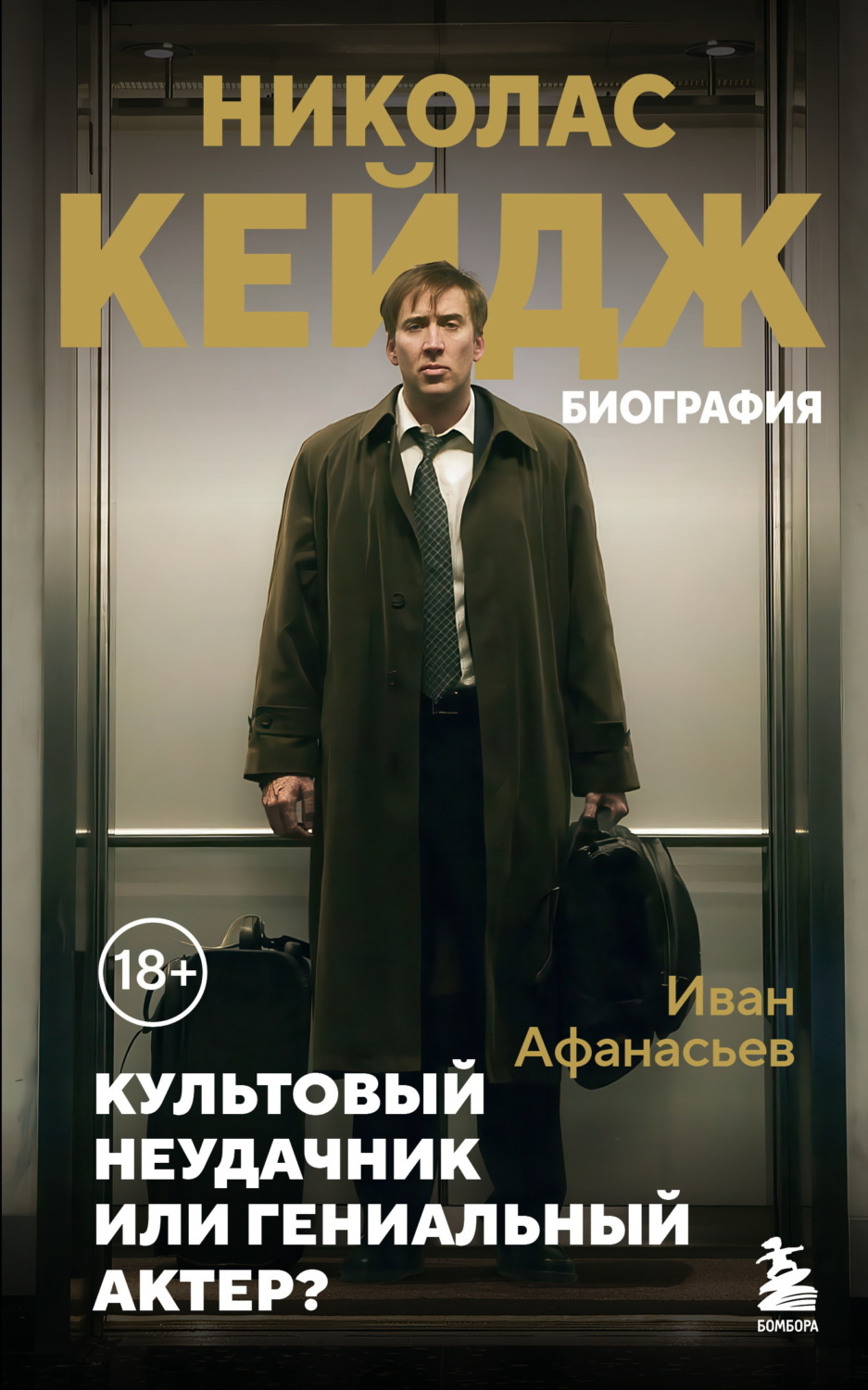 Обложка книги «Николас Кейдж. Биография. Культовый неудачник или гениальный актер?»