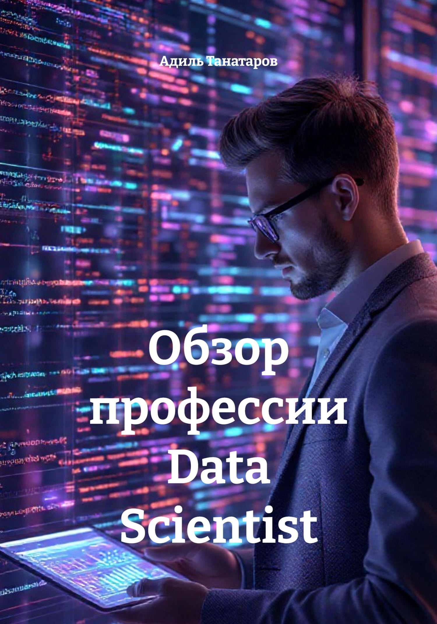 Обложка книги «Обзор профессии Data Scientist»