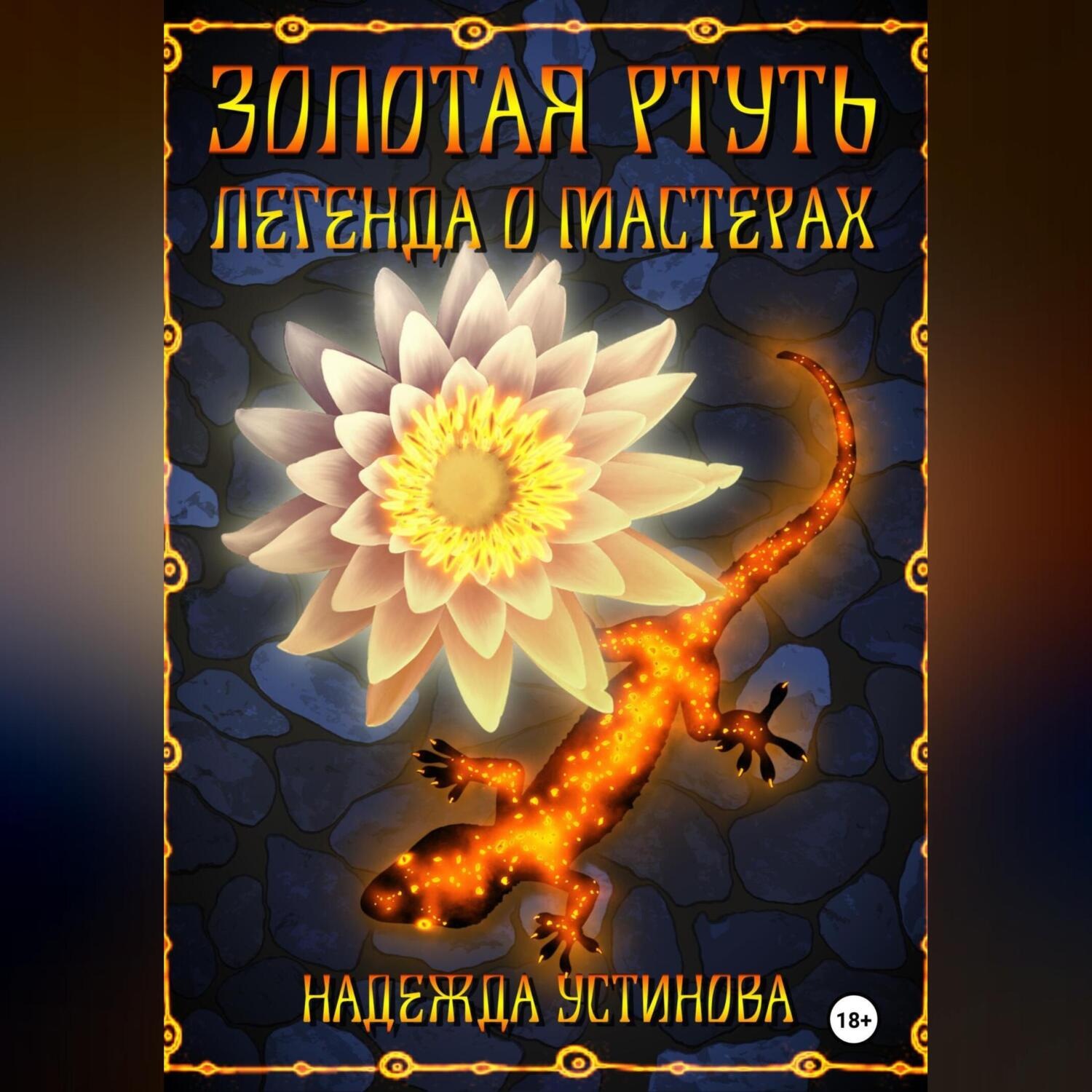 Обложка книги «Золотая ртуть. Легенда о мастерах»