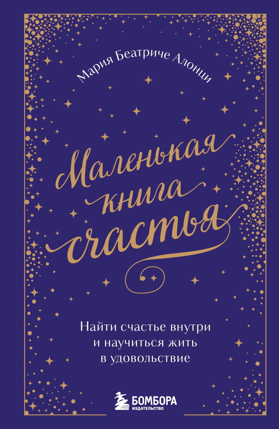 Обложка книги «Маленькая книга счастья. Найти счастье внутри и научиться жить в удовольствие»