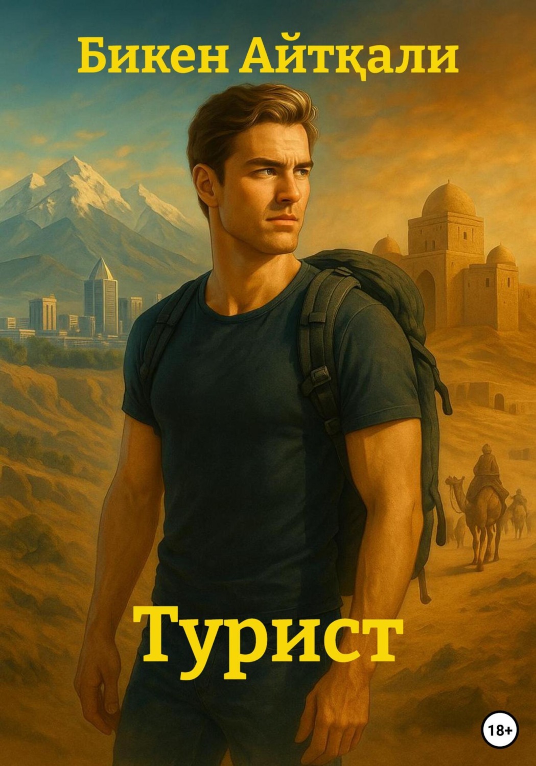 Обложка книги «Турист»