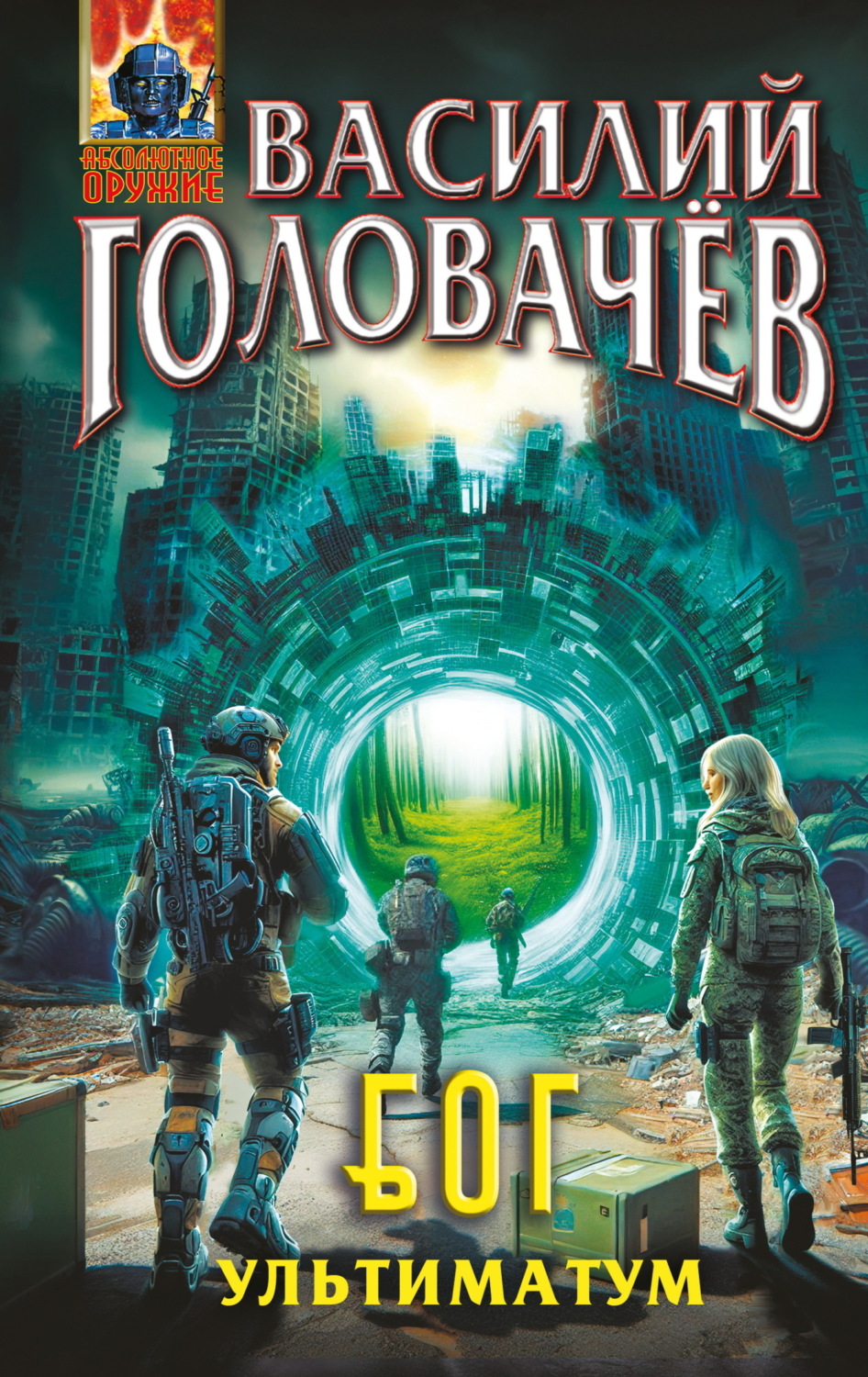 Обложка книги «Блуждающая Огневая Группа (БОГ). Ультиматум»
