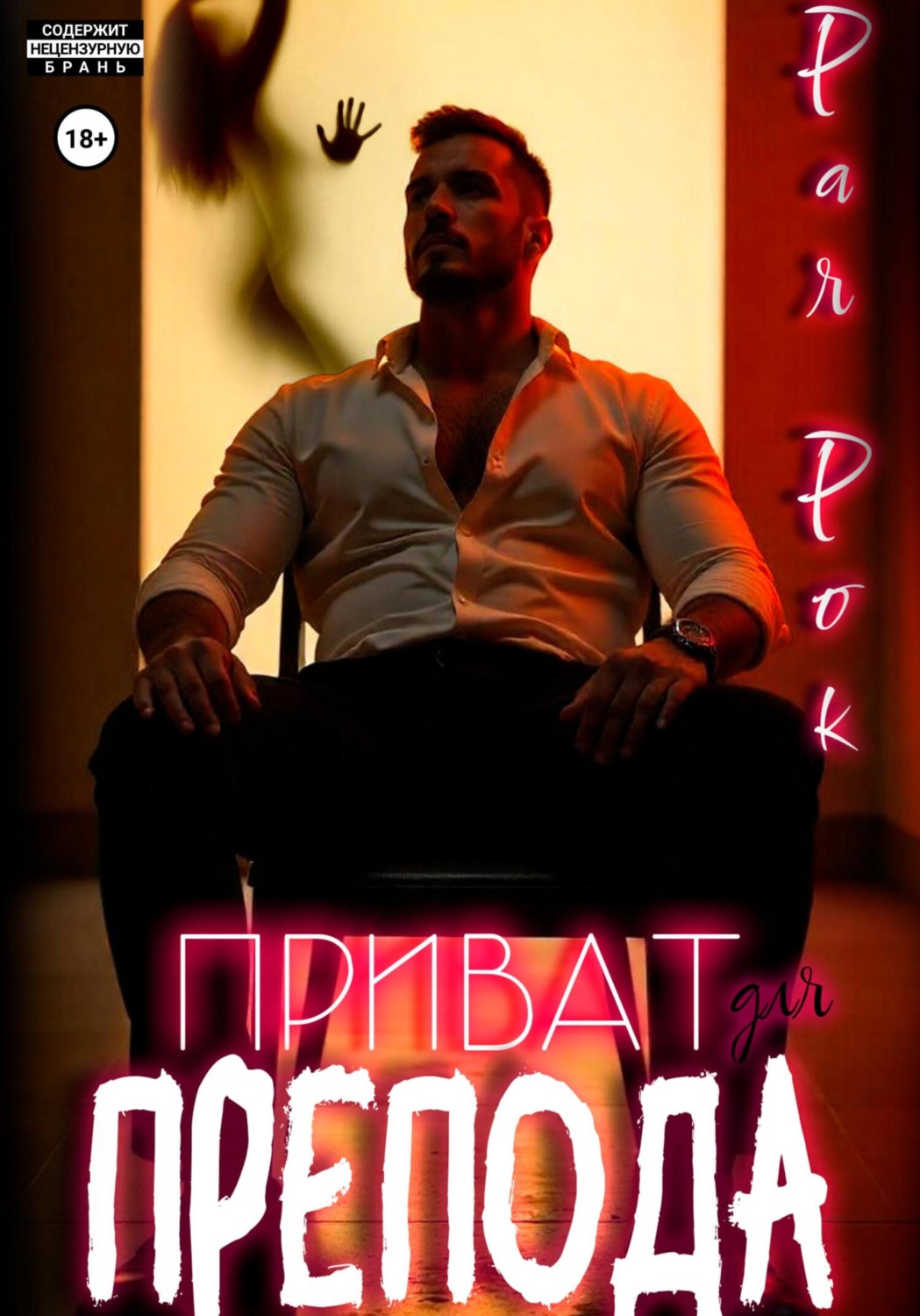 Обложка книги «Приват для препода»