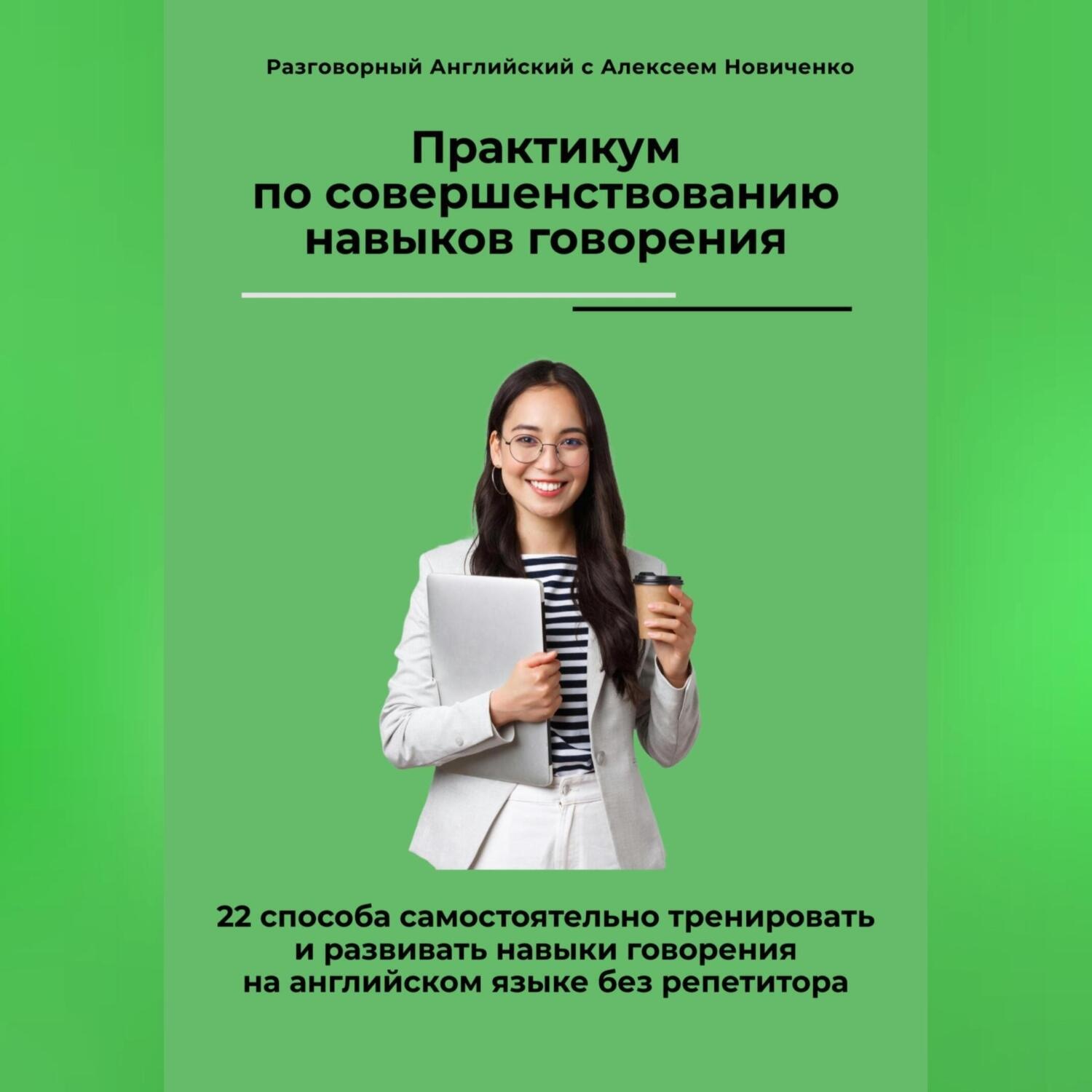 Обложка книги «Практикум по совершенствованию навыков говорения. 22 способа самостоятельно тренировать и развивать навыки говорения на английском языке без репетитора»
